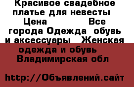 Красивое свадебное платье для невесты › Цена ­ 15 000 - Все города Одежда, обувь и аксессуары » Женская одежда и обувь   . Владимирская обл.